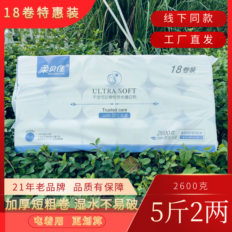 【新春团购】洁仕纸厂柔贝佳卷纸1提18卷5斤2两